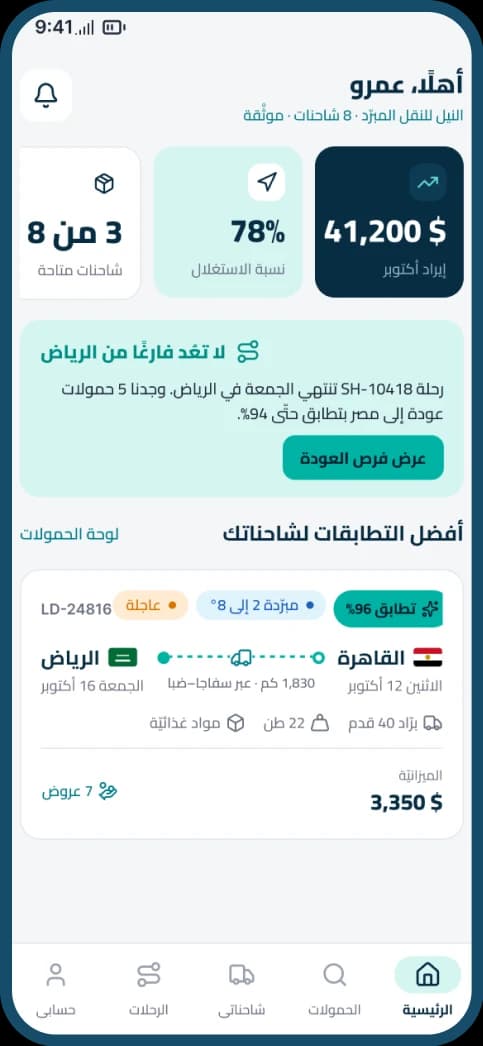 لقطة من تطبيق الناقل: الرئيسيّة